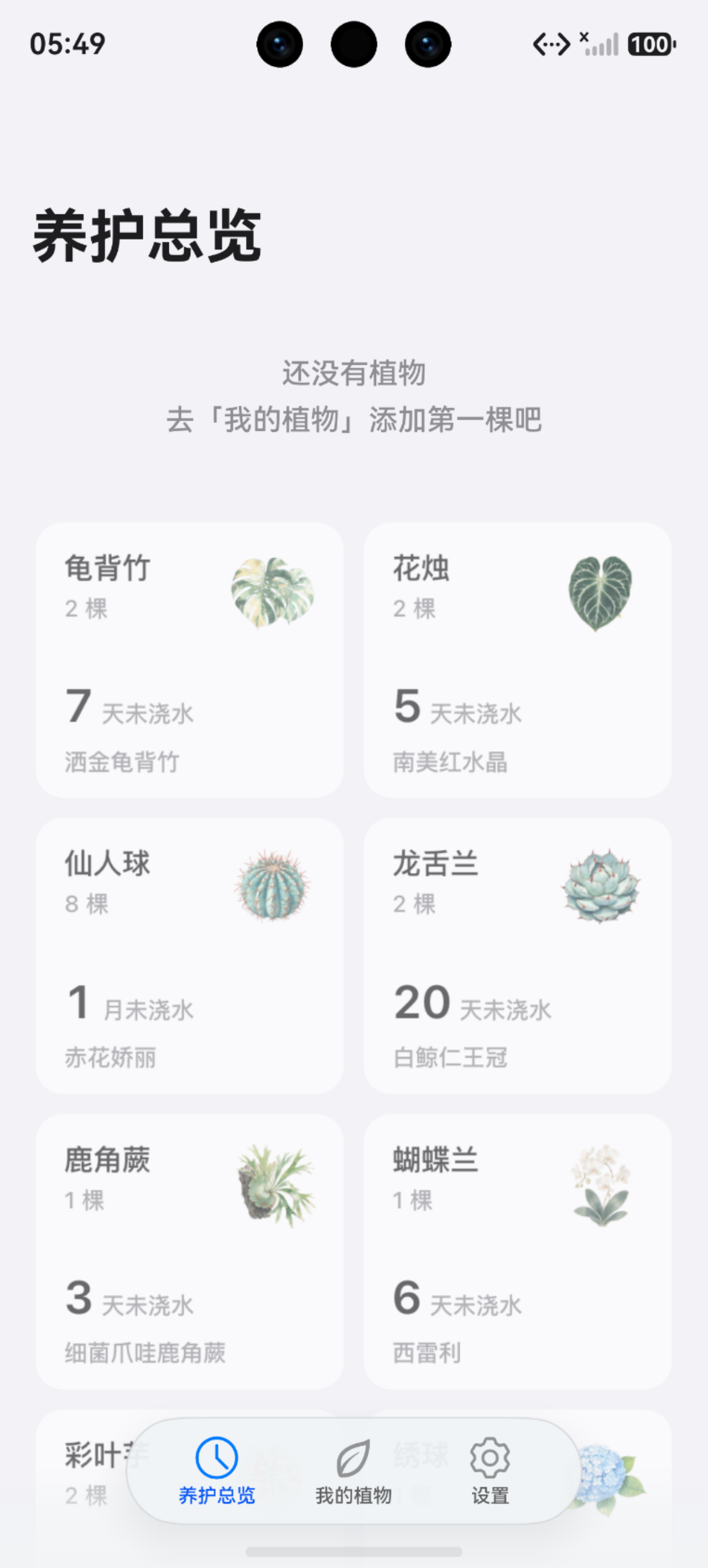 养护总览 iOS
